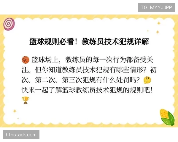 技术犯规的处罚规则你了解吗？一篇文章彻底讲清楚